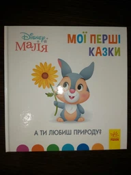 Книги з оповіданнями Disney Малюк. Мої перші казки. А ти любиш природу? Дісней ЛП1409003У 9786170966575
