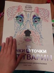 Від точки до точки. Світ тварин/Мур Ґарет/9786177579051 фото от покупателей 1