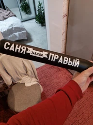 Бита с именем Саня всегда прав Shop Monkeys Черная с белой рукояткой (BB-Саня-15010) фото от покупателей 1