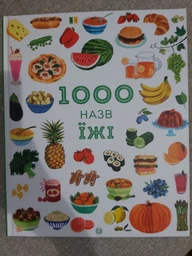 Енциклопедія 1000 назв їжі (українською мовою) фото від покупців 1
