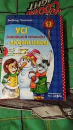 Книга Дивовижні пригоди в лісовій школі. Подарунковий комплект. Автор - Всеволод Нестайко (Школа) фото від покупців 6