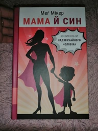 Мама й син. Як виховати надзвичайного чоловіка. Меґ Мікер (9786175480526) фото от покупателей 6