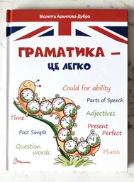 Книга Граматика – це легко Талант Тверда Обкладинка Автор Віолетта Архіпова-Дубро (9789669890139) фото від покупців 7