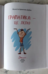 Книга Граматика – це легко Талант Тверда Обкладинка Автор Віолетта Архіпова-Дубро (9789669890139) фото від покупців 6