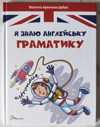 Книга Я знаю англійську граматику. Level 4 (9789669890146) фото от покупателей 7
