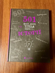501 факт який треба знати з історії. Елісон Реттл. Видавництво Старого Лева
