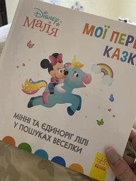 Книги з оповіданнями Disney Малюк. Мої перші казки. Як Дінь-Дінь улаштувала свято. ДІсней ЛП1409005У 9786170966599
