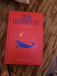 Сила інтровертів/Кейн Сьюзен/978-617-7279-84-5 фото від покупців 1