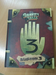 Disney. Гравіт Фолз. Gravity Falls Третій щоденник. Щоденник 3 ЛП901452У 9786170943026 фото от покупателей 3