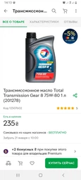 Олива трансмісійна TOTAL TRANSMISSION GEAR 8 75W-80 2л фото від покупців 3