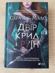 Книга Двір шипів і троянд. Книга 3. Двір крил і руїн. Автор - Сара Дж. Маас (Vivat) фото от покупателей 4