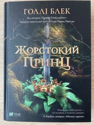 Книга "Жорстокий принц" - Голлі Блек (Тверда обкладинка, українською мовою) фото від покупців 4