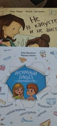 Комплект Интимный ликбез + Не в капусте и не аист - Ярмоленко Ю.Л, Анна Герцог (на русском языке) (9789662307337) фото от покупателей 13