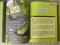 Книжка про жахливо дивовижні технології: 27 експериментів для маленьких науковців - Коннолі Шон (9789669823700) фото от покупателей 2