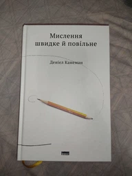 Мислення швидке й повільне фото від покупців 1