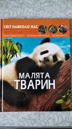 Книга: Мир вокруг нас. Детеныши животных, укр Crystal Book F00020867 фото от покупателей 3
