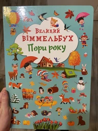 Великий віммельбух. Пори року
