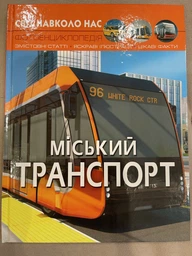 Фотоенциклопедія Світ навколо нас Міський транспорт Котка А Кристал Бук фото від покупців 3