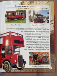 Фотоенциклопедія Світ навколо нас Міський транспорт Котка А Кристал Бук фото від покупців 2
