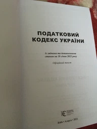 Податковий кодекс України А4. (станом на 01.05.2026) фото от покупателей 5