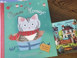 Семмі Котаус. Різдвяний кіт Книга про кота для дітей казка про Різдво - Люсі Роуленд фото від покупців 3
