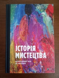 Книга «Історія мистецтва від найдавніших часів до сьогодення». Автор - Стівен Фартінг фото от покупателей 1