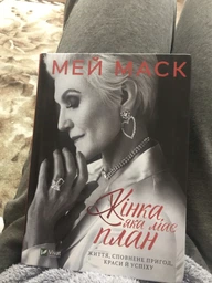 Жінка,яка має план. Життя,сповнене пригод,краси й успіху - Маск Мей (9789669822734) фото от покупателей 1