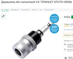 Магнітний тримач Stanley для біт 1/4" (STHT0-05926)