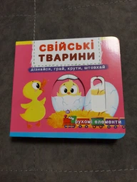 Книжка з механізмом. Перша казка з рухомими елементами. Свійські тварини. Дізнайся, грай, крути, штовхай (9789669367778) фото от покупателей 12