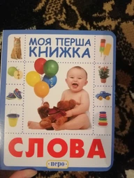 Слова. Моя перша книжка (9789664628614) фото від покупців 5
