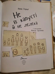 Не в капусті й не лелека - Анна Герцог (9789669352729) фото от покупателей 4