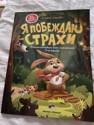 Я побеждаю страхи. Энциклопедия для малышей в сказках фото от покупателей 2