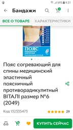 Пояс зігріваючий для спини медичний еластичний поперековий протирадикулітний ВІТАЛІ розмір №5 (2048) фото від покупців 2