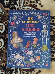 Тіло людини. Як це працює? - Нікола Кухарська (9789664296103)