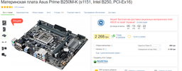 Материнская плата Asus Prime B250M-K (s1151, Intel B250, PCI-Ex16) фото от покупателей 12