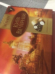 Цукерки Roshen Київ вечірній 176 г (4823077616013) фото від покупців 5
