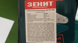 Паяльник для пластикових труб Зеніт ЗПТ-850 фото від покупців 1