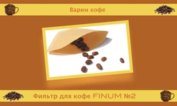 Фильтр для кофе FINUM №2 фото от покупателей 5