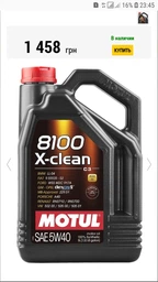 Моторное масло Motul 8100 X-clean 5W-40 1 л (102786) фото от покупателей 2