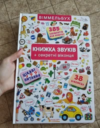 Книжка + віконця. Книжка звуків + секретні віконця (9789669367648)