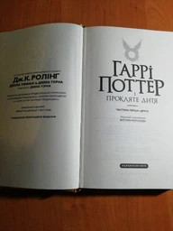 Книга Гаррі Поттер (8) і прокляте дитя (п'єса) (978-966-585-112-8) фото от покупателей 8