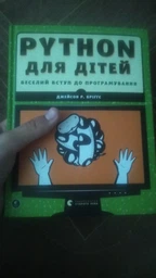 PYTHON для дітей. Веселий вступ до програмування (9786176793960) фото від покупців 10