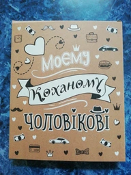 Шоколадний набір Shokosmile Моєму Коханому чоловікові крафтовий 100 г (2000992391962) фото от покупателей 1