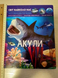 Світ навколо нас. Акули (9789669369147) фото от покупателей 9