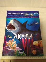 Світ навколо нас. Акули (9789669369147) фото от покупателей 10