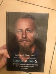 Пока-я-не-Я. Практическое руководство по трансформации судьбы - Троцкий Д.В. (на русском языке) (9786177559145) фото от покупателей 1