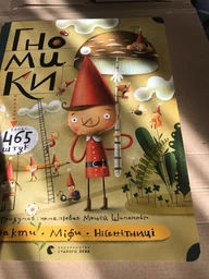 Гномики. Факти, міфи, нісенітниці - Шимановіч Мацєй (9786176797036) фото от покупателей 2