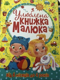 Улюблена книжка малюка від 6 місяців до 4 років