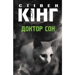 Доктор Сон - Стівен Кінг, Твердый, 640стр, Клуб Семейного Досуга фото от покупателей 1