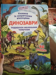 Книжка з секретними віконцями. Динозаври (9789669369086) фото от покупателей 5